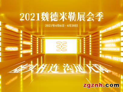 2021魏德米勒展會季可否遇見你？