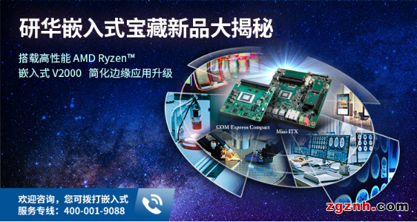 研華嵌入式寶藏新品大揭秘！搭載高性能AMD Ryzen™ 嵌入式V2000 SoC，簡化邊緣應用升級