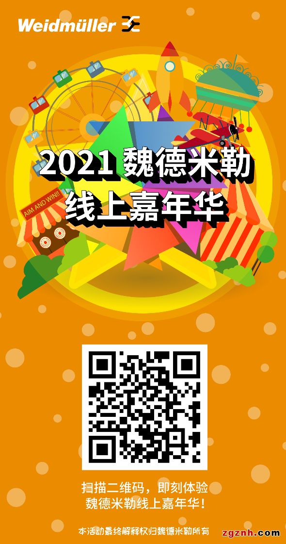 魏德米勒線上嘉年華閉幕倒計時開啟，你還在等什么？