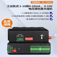 4-20mA電流轉光纖0-10V電壓轉光纖模擬量光端機 4-20ma電流轉光纖模擬量光端機