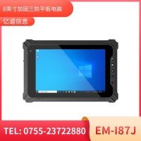 億道信息EM-I87J  加固平板終端    三防產品品質設計