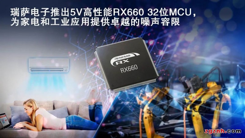 瑞薩電子推出5V高性能RX660 32位MCU，為家電和工業應用提供卓越的噪聲容限