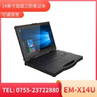 億道信息EM-X14U   加固筆記本終端  三防產(chǎn)品品質(zhì)設(shè)計