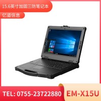 億道信息EM-X15U   加固筆記本終端  三防產(chǎn)品品質(zhì)設(shè)計