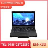 億道信息EM-X33  加固筆記本終端   三防產(chǎn)品品質(zhì)設(shè)計