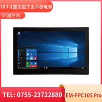 億道信息EM-PPC10S Pro   工業平板電腦終端