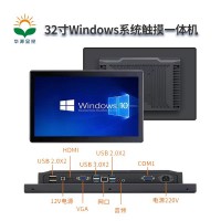 華源顯控32寸Windows系統觸摸一體機