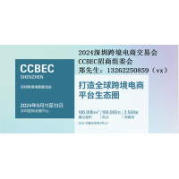 2024中國（深圳）跨境電商展覽會（CCBEC）