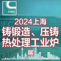 2024第20屆中國（上海）國際鑄鍛造、壓鑄及熱處理工業爐展覽會