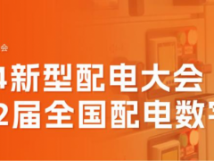 2024新型配電大會 暨第2屆全國配電數字化大會