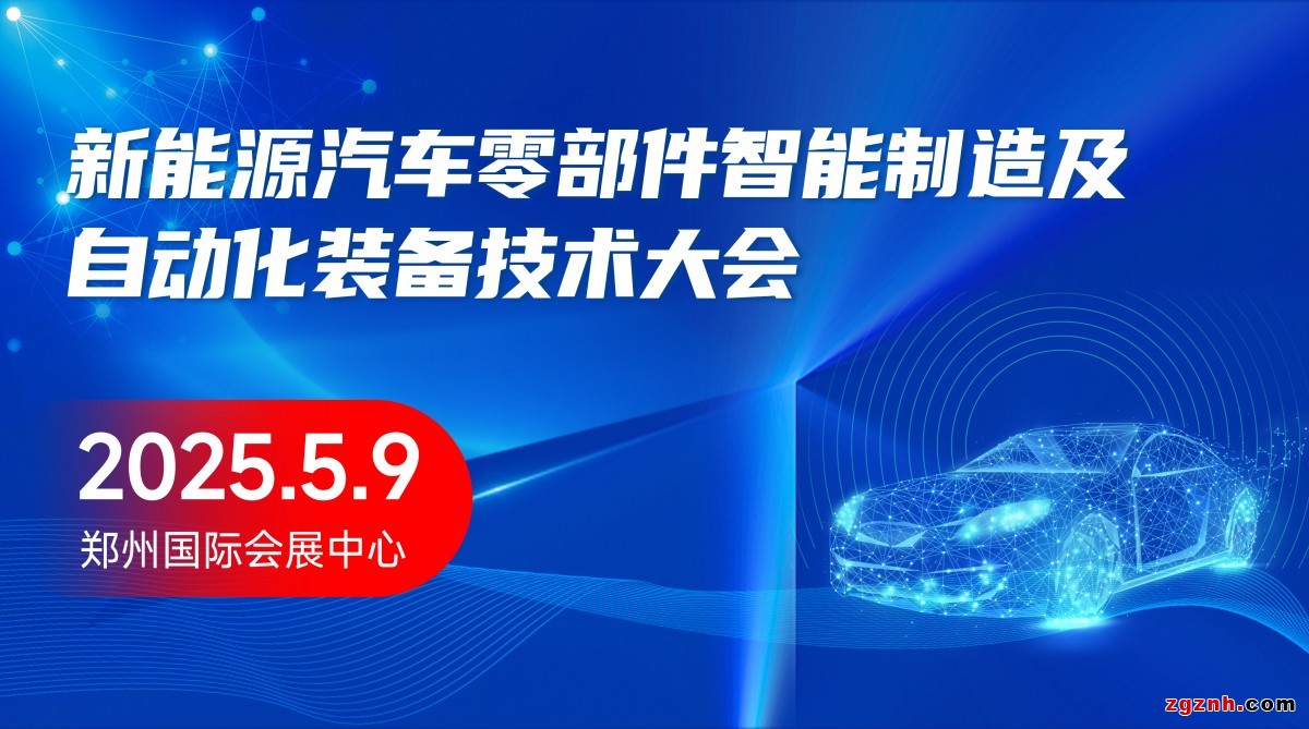 新能源汽車要部件智能制造及自動化裝備技術大會