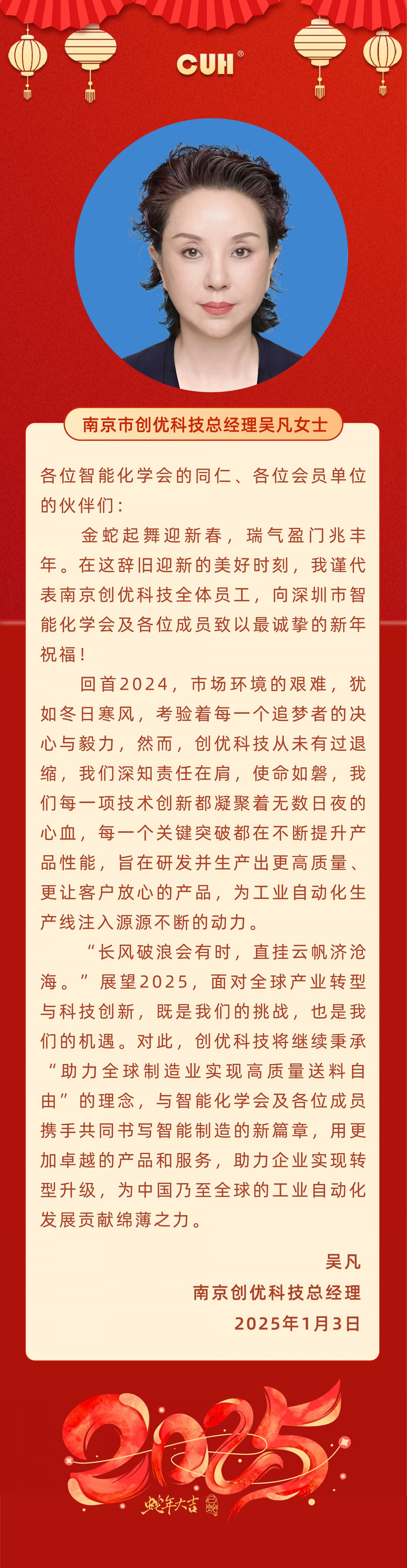 南京創優吳總新年寄語